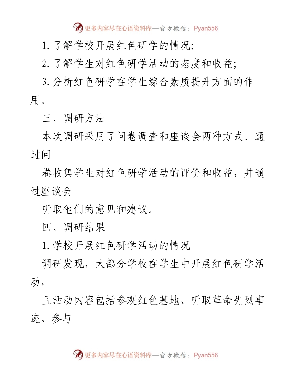 [调研报告] 红色研学活动 - 红色研学在学生综合素质提升中的应用与效果分析.docx_第2页
