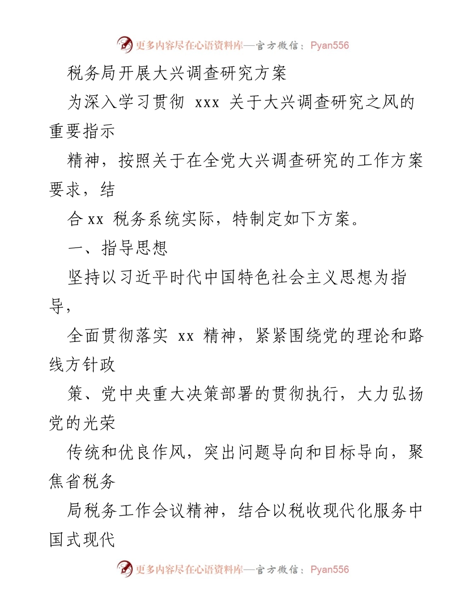[调研方案] 税务局 - 深入开展税务系统调查研究的实施方案.docx_第1页
