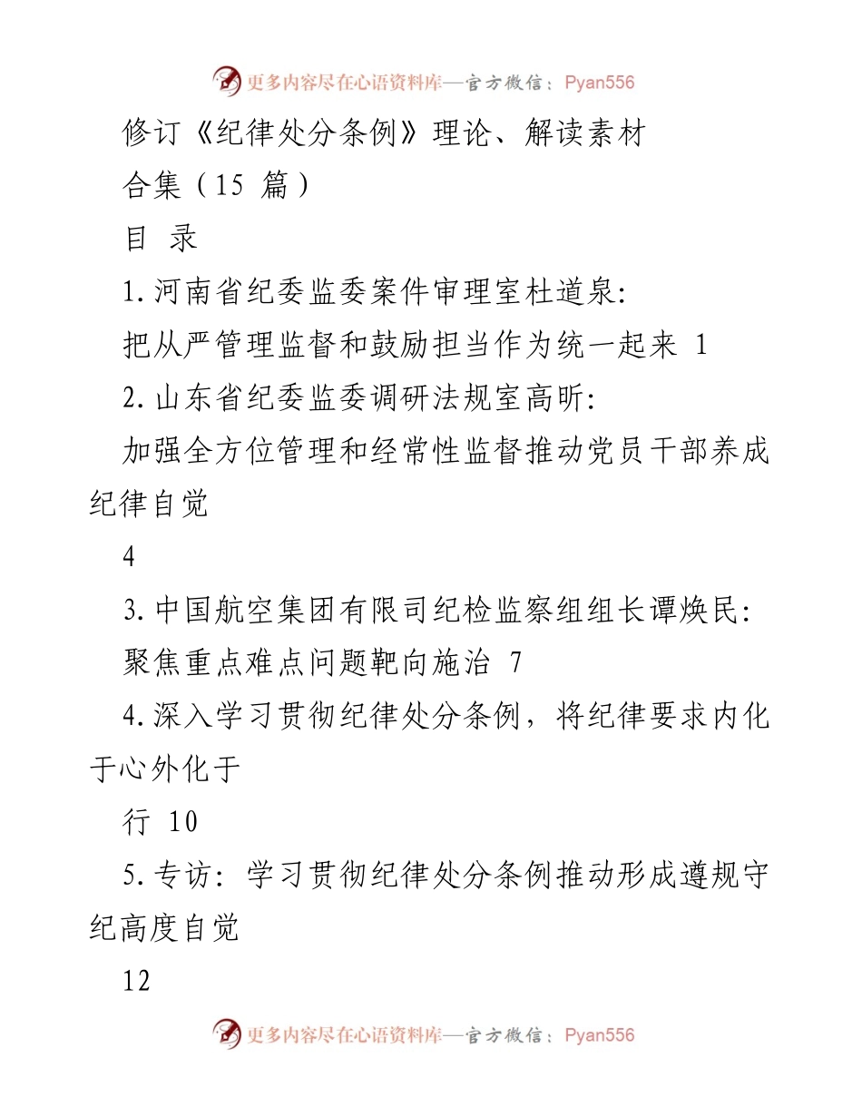 [调研报告] 纪律建设 - 修订《纪律处分条例》的理论与实践解读.docx_第1页