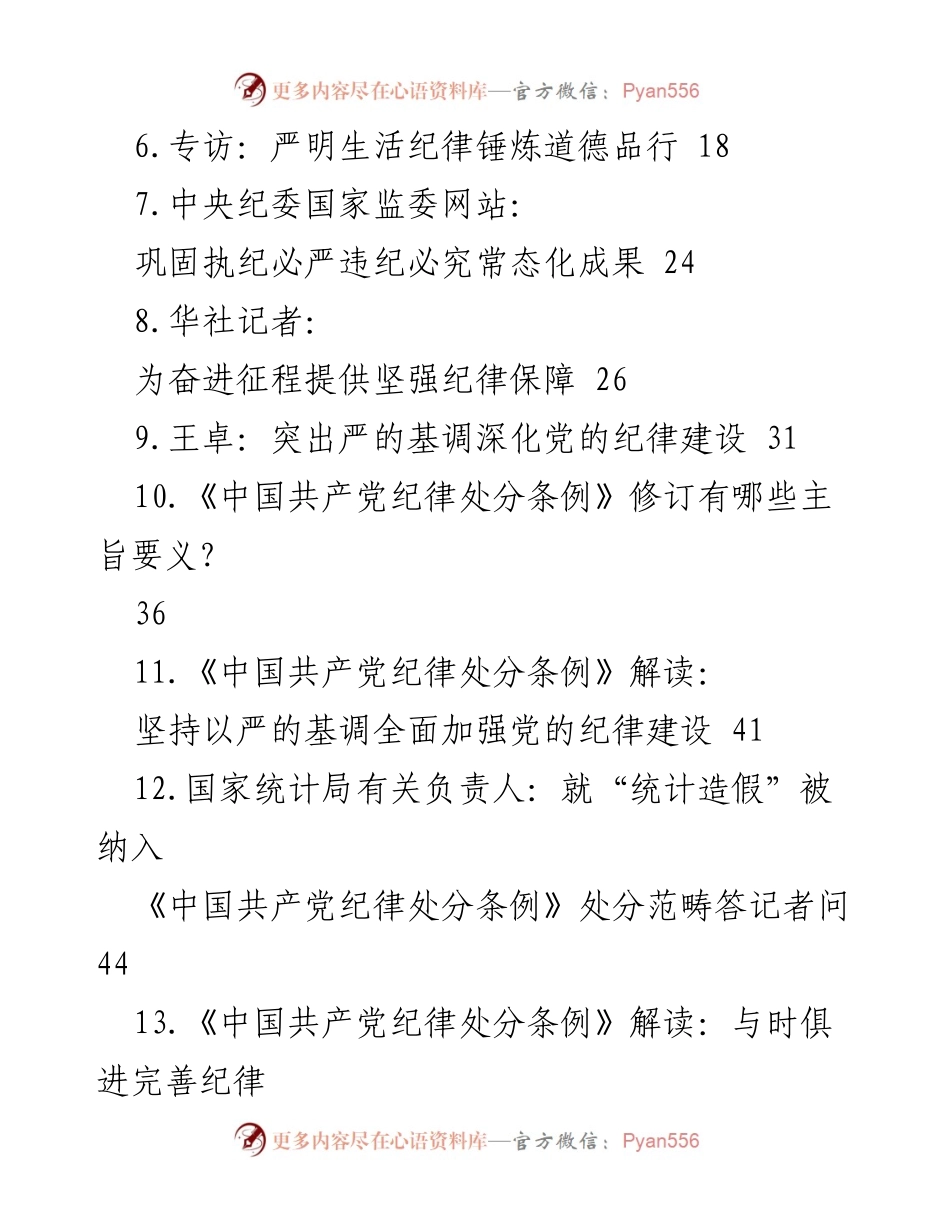 [调研报告] 纪律建设 - 修订《纪律处分条例》的理论与实践解读.docx_第2页