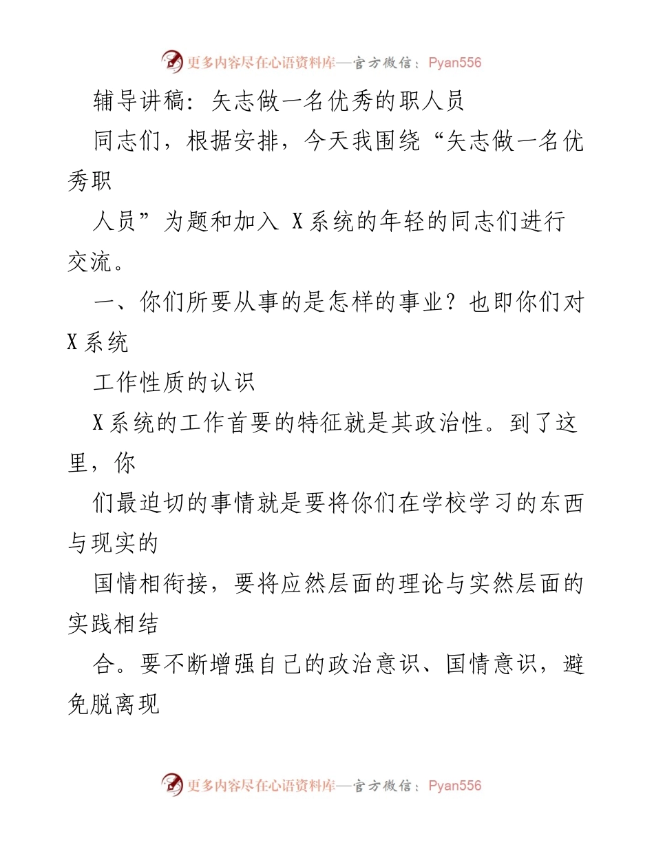 [辅导讲稿] 新员工培训 - 矢志成为优秀职人员的使命与责任.docx_第1页