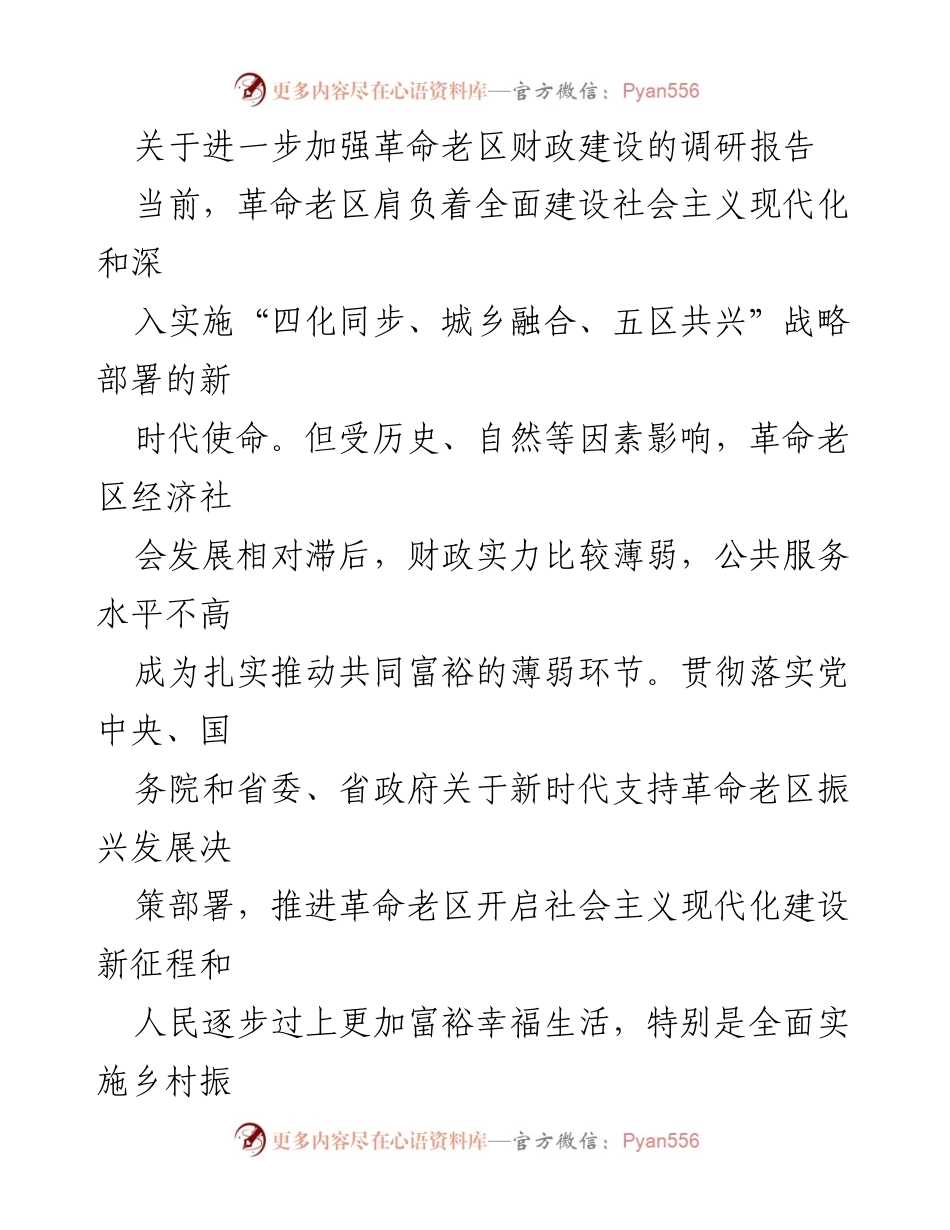 [调研报告] 政策研究 - 加强革命老区财政建设的必要性与路径分析.docx_第1页