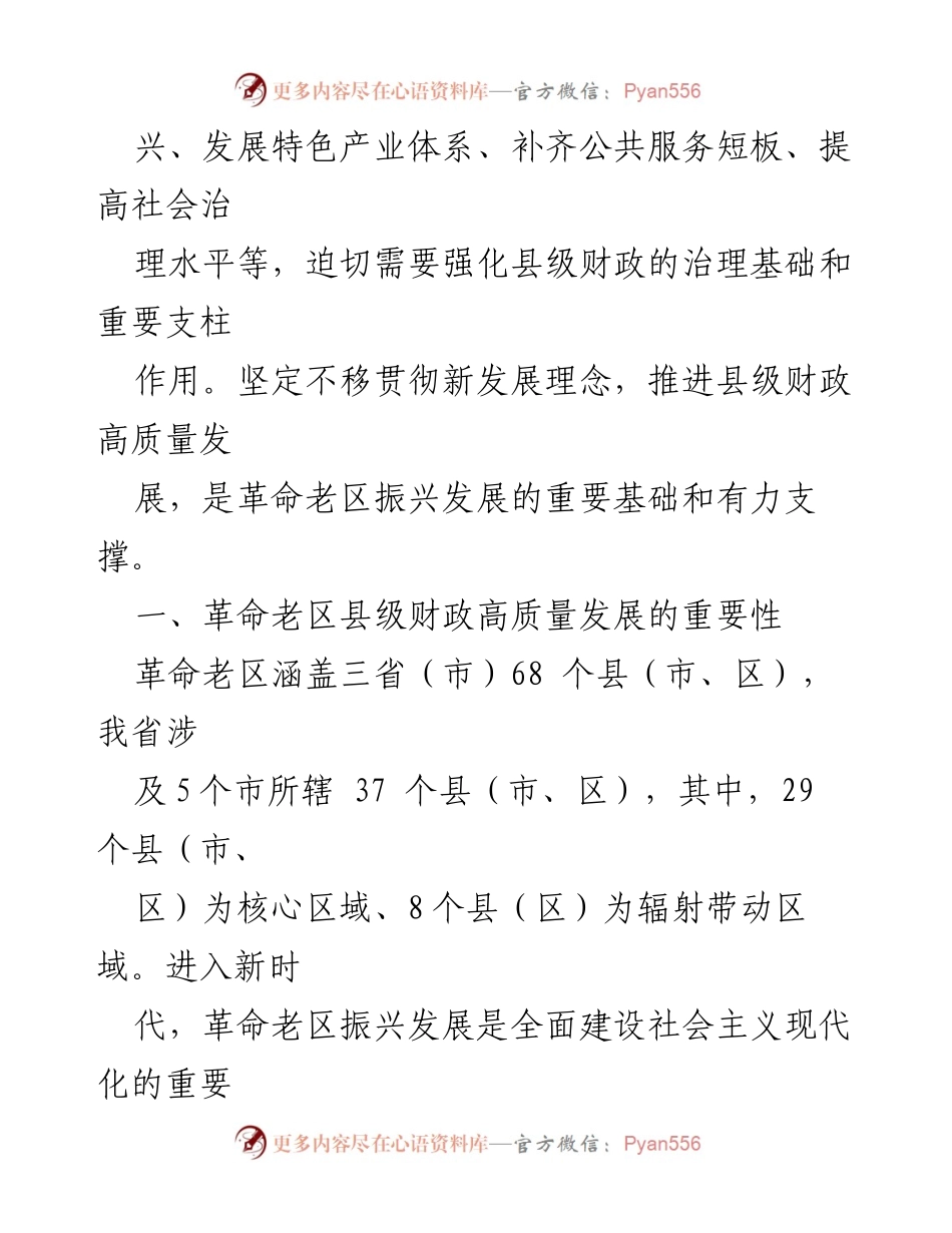 [调研报告] 政策研究 - 加强革命老区财政建设的必要性与路径分析.docx_第2页