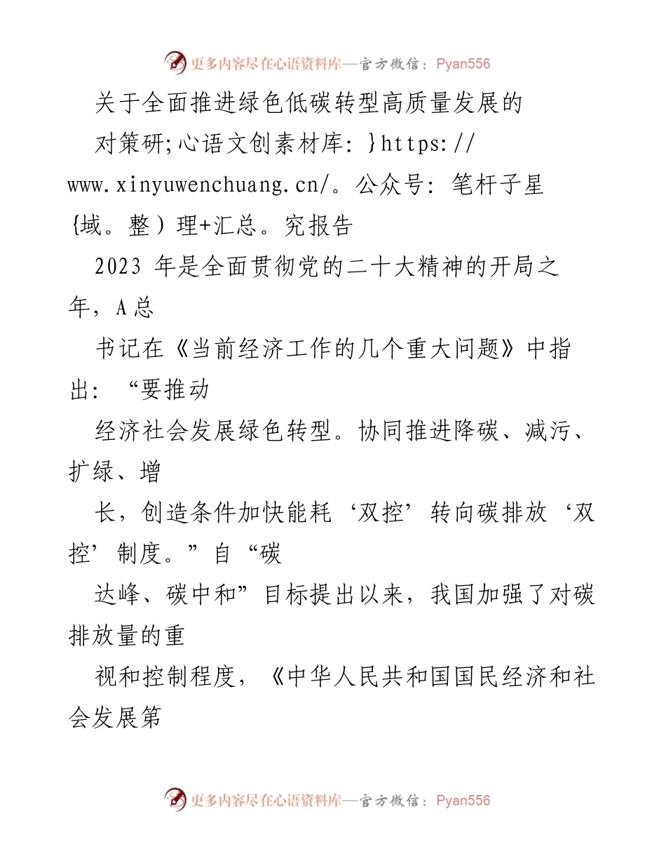[调研报告] 绿色低碳转型 - 化工产业绿色低碳转型对策研究报告.docx_第1页