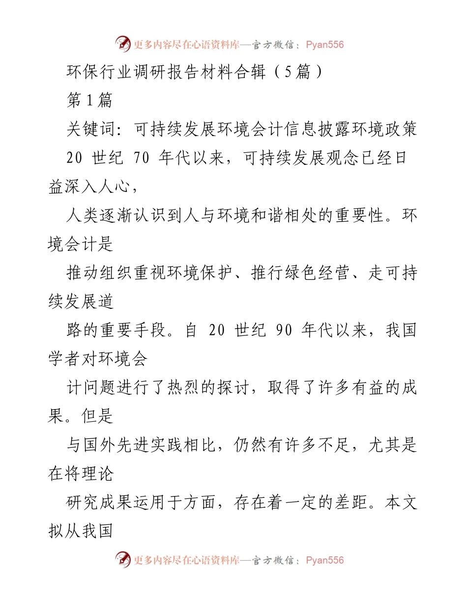 [调研报告] 环保行业 - 我国企业环境会计信息披露现状及改进建议.docx_第1页