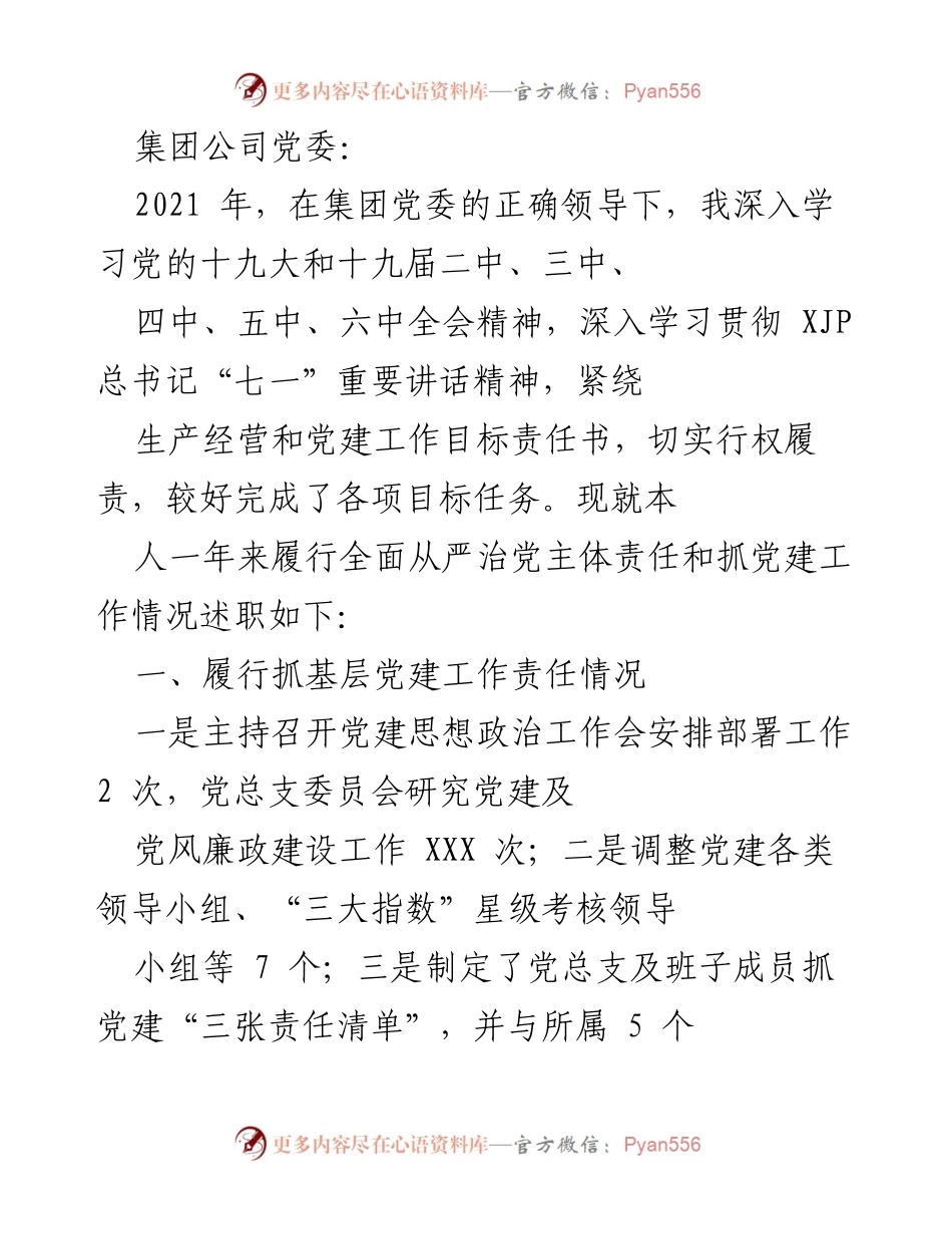 [述职报告] 党委会议 - 2021年度党建工作履职情况总结.docx_第1页