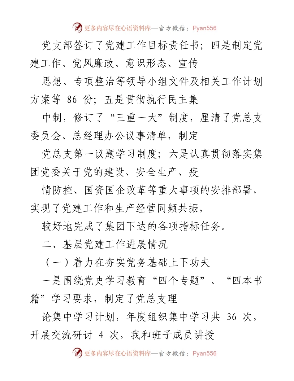 [述职报告] 党委会议 - 2021年度党建工作履职情况总结.docx_第2页