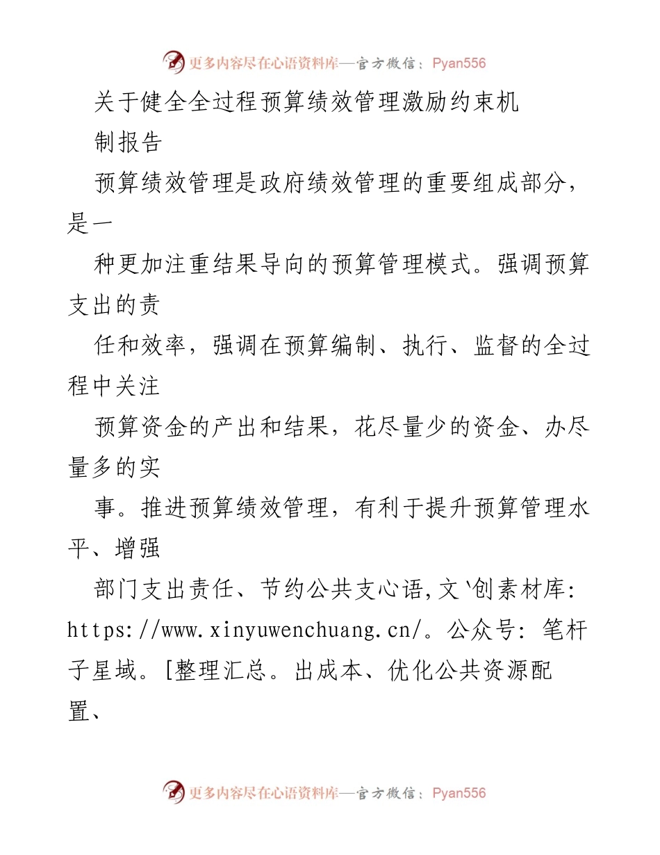 [调研报告] 预算绩效管理 - 健全预算绩效管理激励约束机制的对策建议.docx_第1页