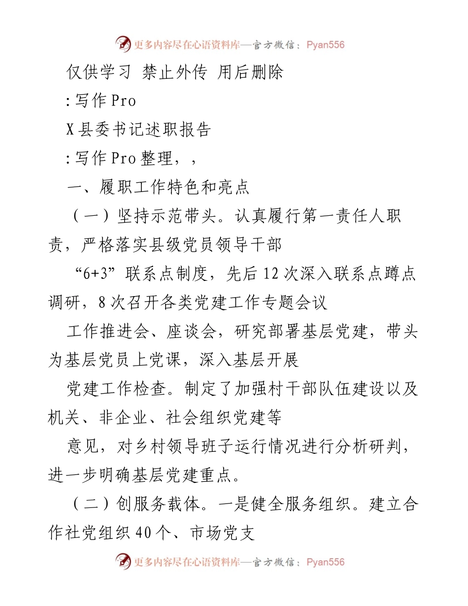 [述职报告] 县委书记述职 - 强化基层党建，提升服务能力与干部素质.docx_第1页