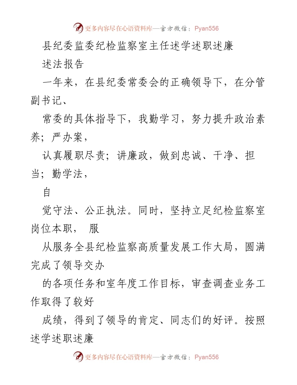 [述法报告] 县纪委监委 - 一年来的学习与履职总结.docx_第1页
