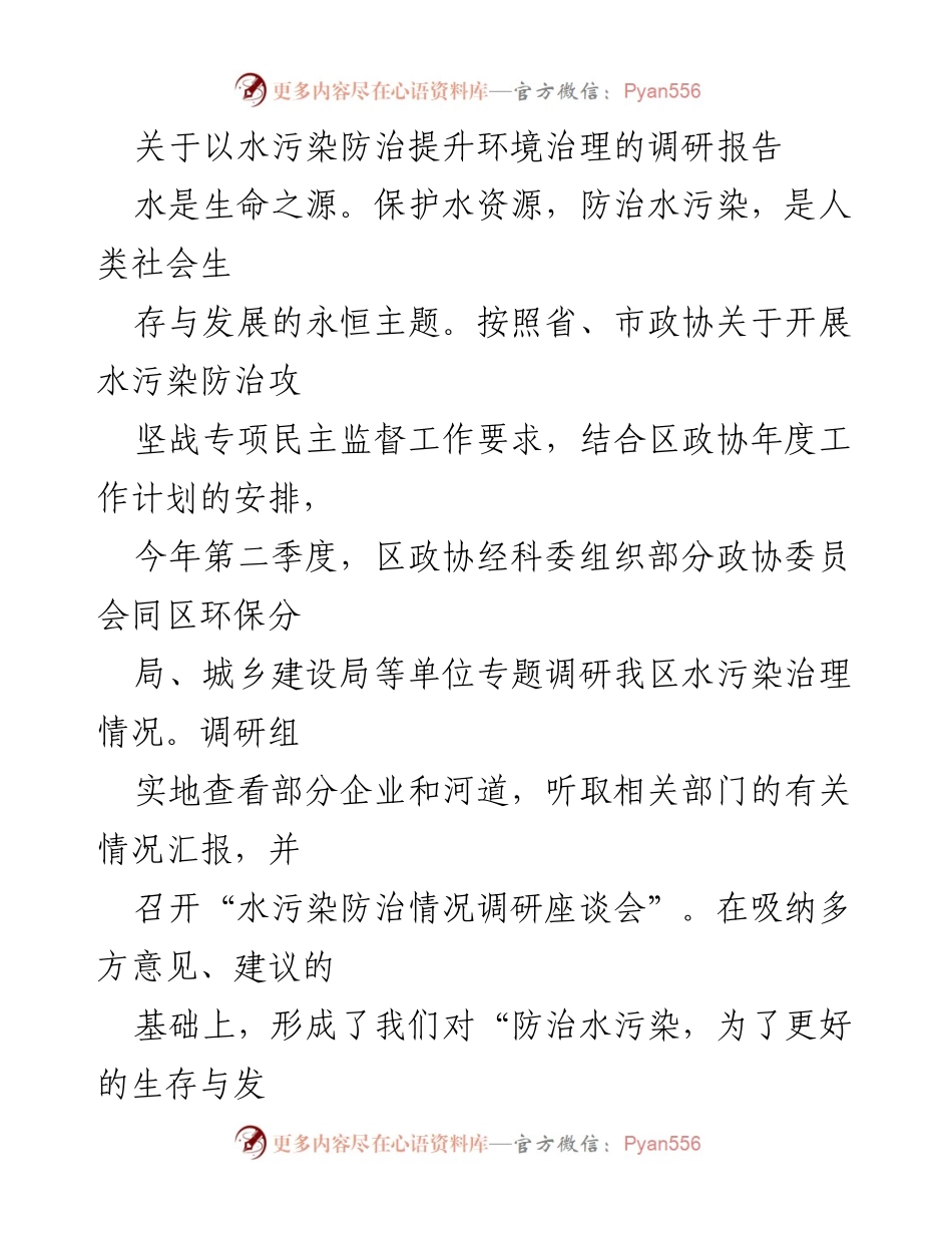 [调研报告] 水污染防治 - 我区水污染治理现状及改进建议.docx_第1页