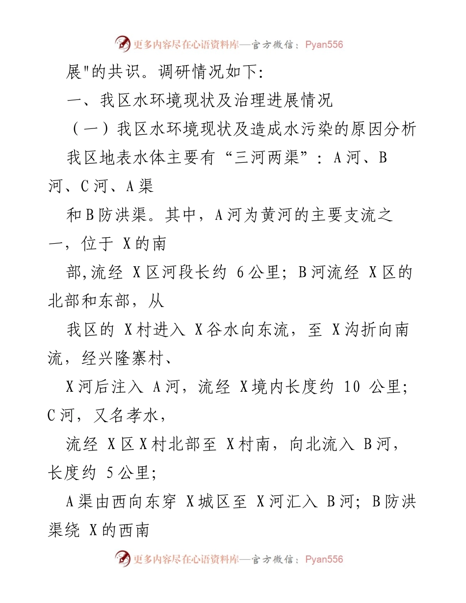 [调研报告] 水污染防治 - 我区水污染治理现状及改进建议.docx_第2页