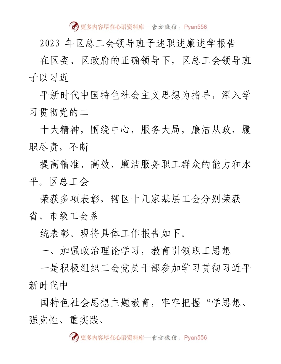[述职报告] 区总工会 - 2023年区总工会领导班子述职述廉述学报告.docx_第1页