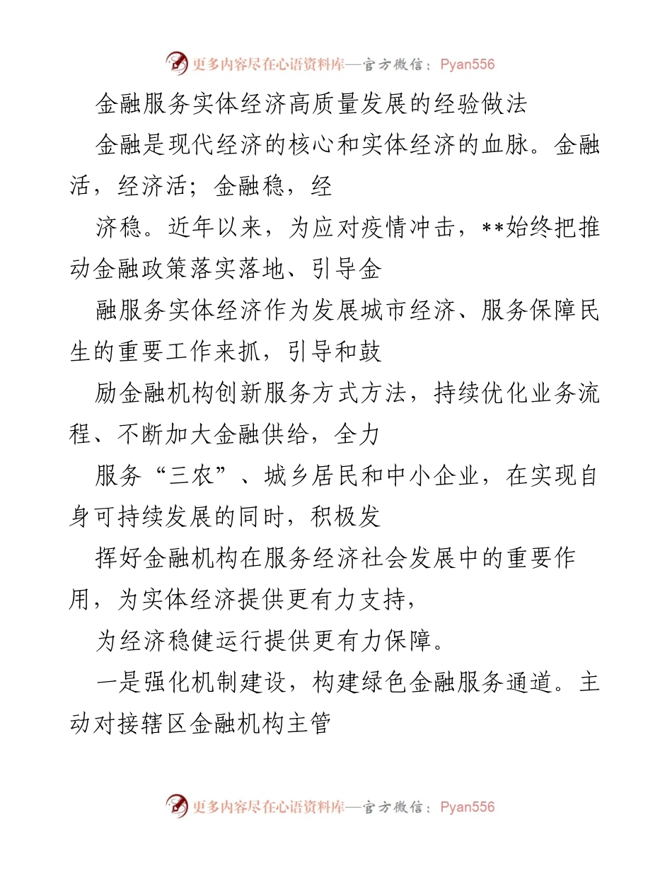 [调研报告] 金融服务实体经济 - 推动金融服务实体经济高质量发展的经验与策略.docx_第1页