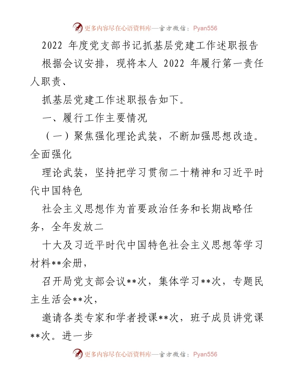 [述职报告] 党支部年度会议 - 2022年度党支部书记抓基层党建工作述职报告.docx_第1页
