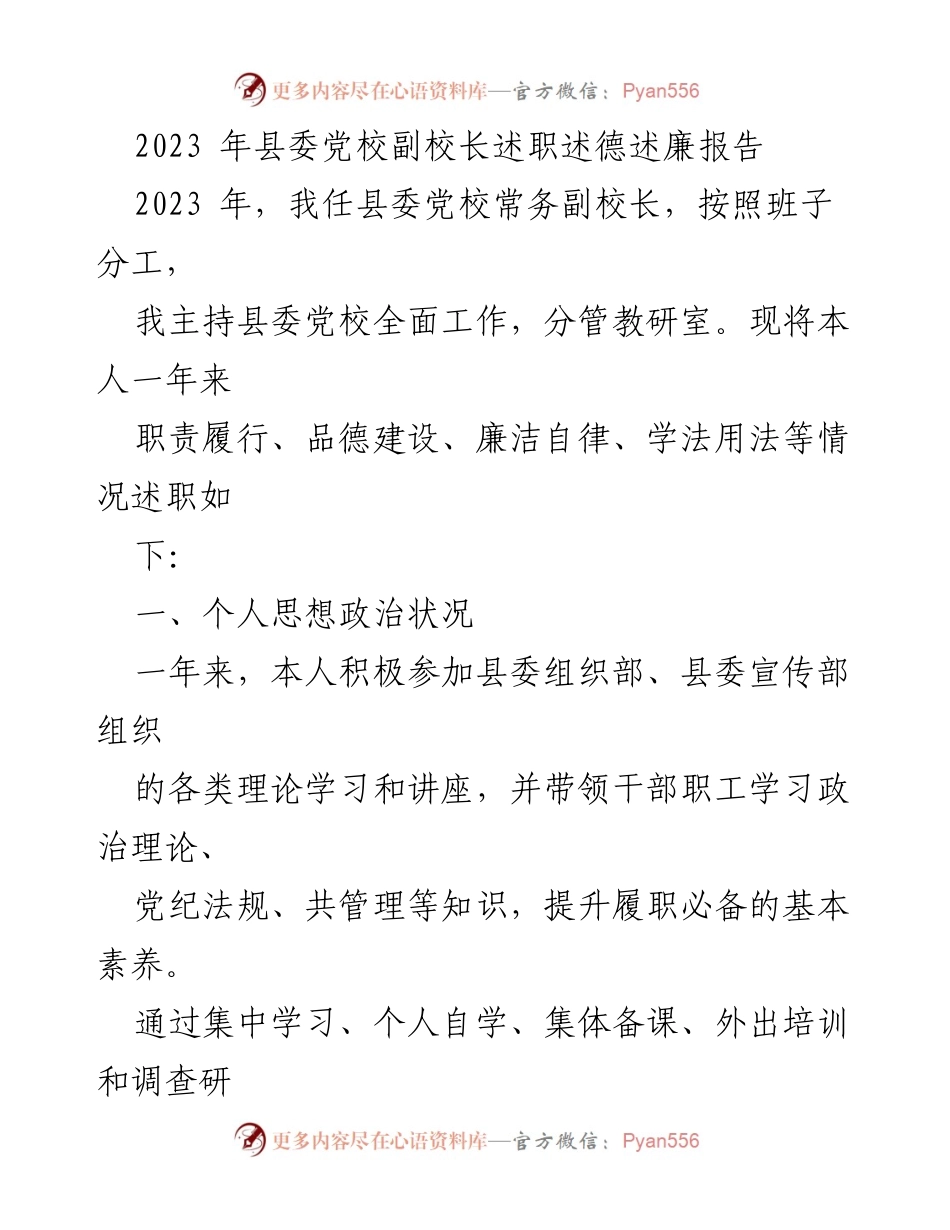 [述职报告] 县委党校 - 2023年县委党校副校长述职述德述廉报告_1.docx_第1页