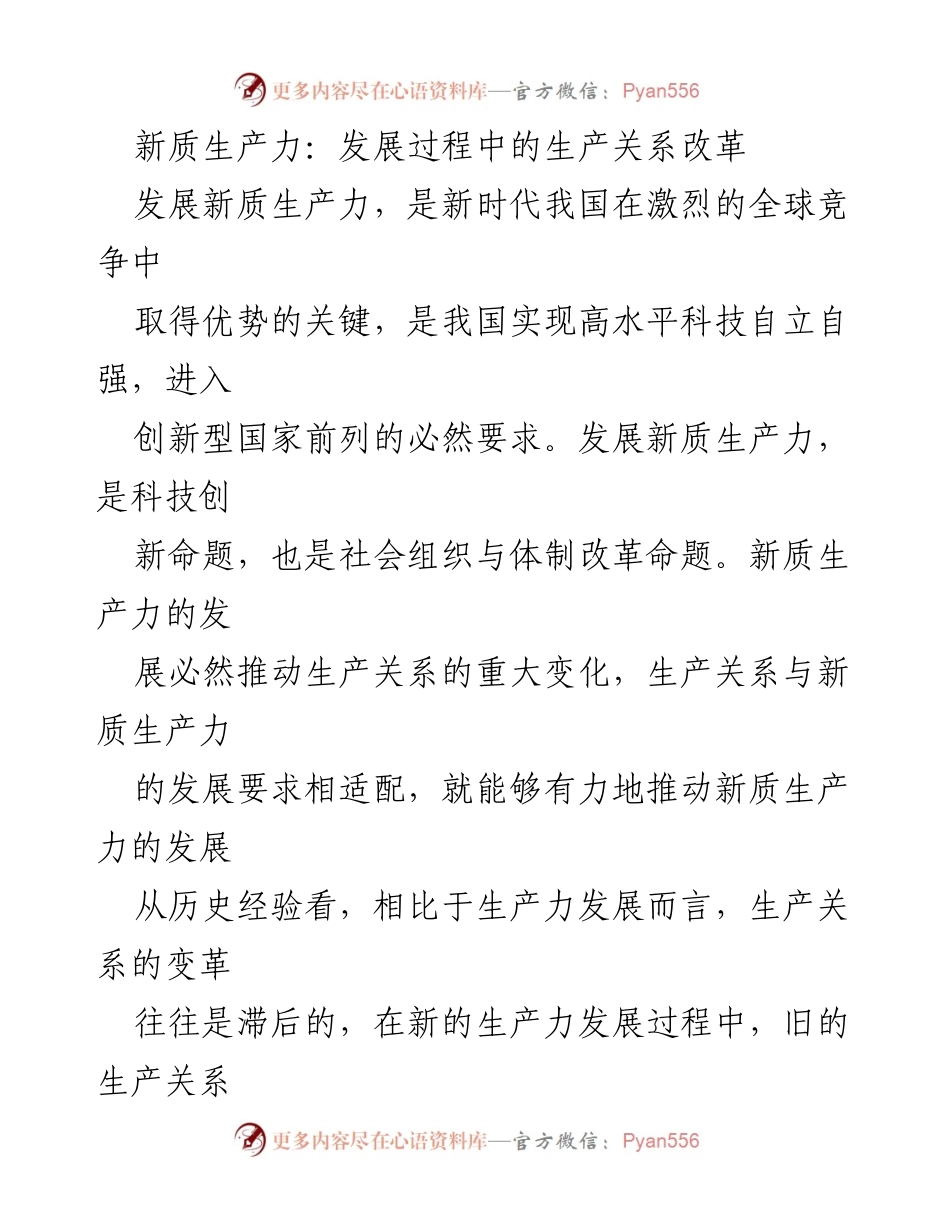 [调研报告] 新质生产力发展 - 新质生产力与生产关系改革的战略思考.docx_第1页