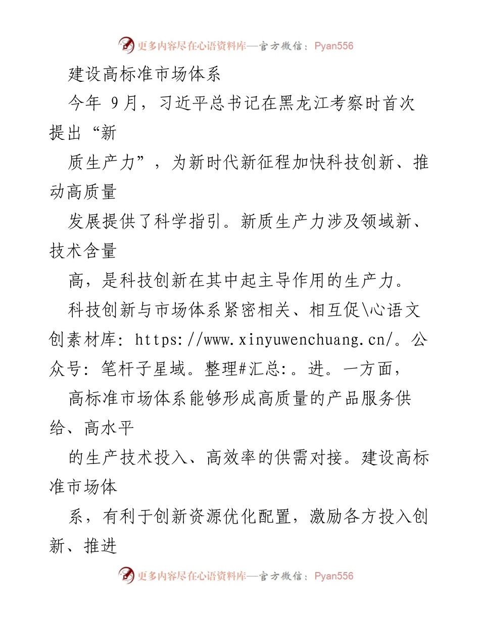 [调研报告] 经济发展 - 建设高标准市场体系与新质生产力的关系分析.docx_第1页
