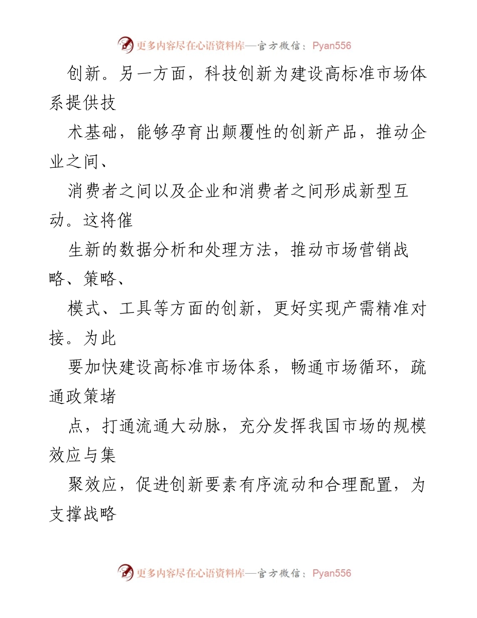 [调研报告] 经济发展 - 建设高标准市场体系与新质生产力的关系分析.docx_第2页