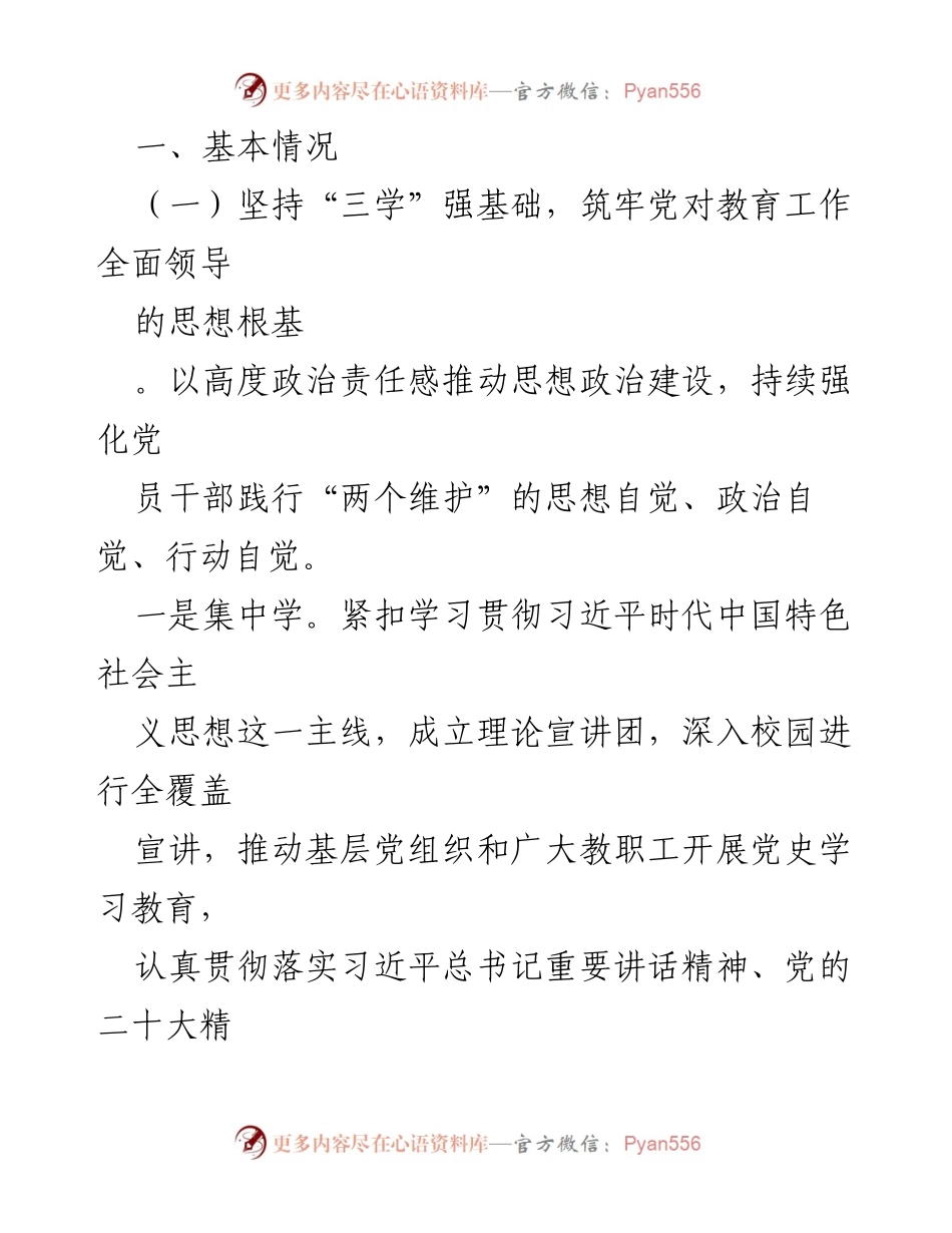 [调研报告] 教育领域 - 2023年教育领域意识形态分析研判情况报告.docx_第2页