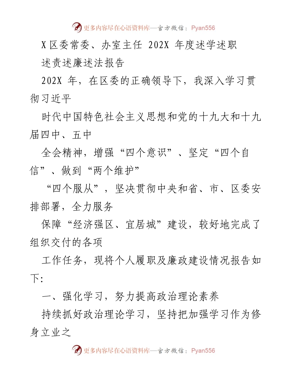 [述职报告] 区委常委会议 - 202X年度述学述职及廉政建设总结.docx_第1页