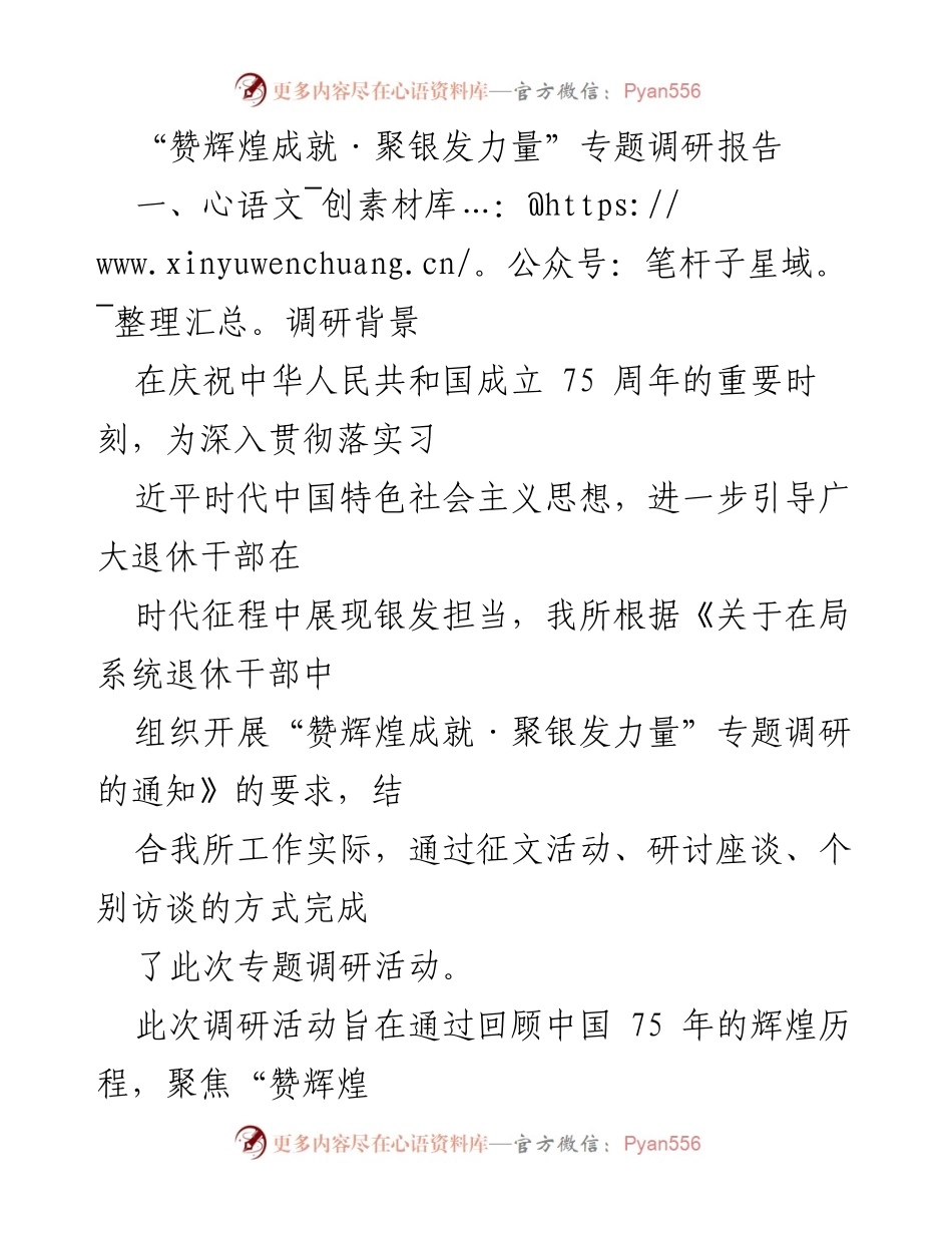 [调研报告] 退休干部座谈会 - “赞辉煌成就·聚银发力量”专题调研总结.docx_第1页