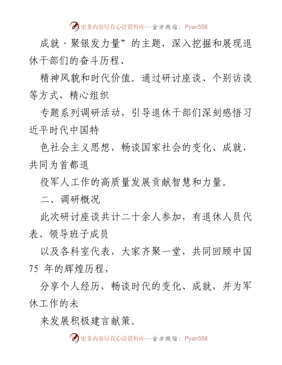 [调研报告] 退休干部座谈会 - “赞辉煌成就·聚银发力量”专题调研总结.docx_第2页