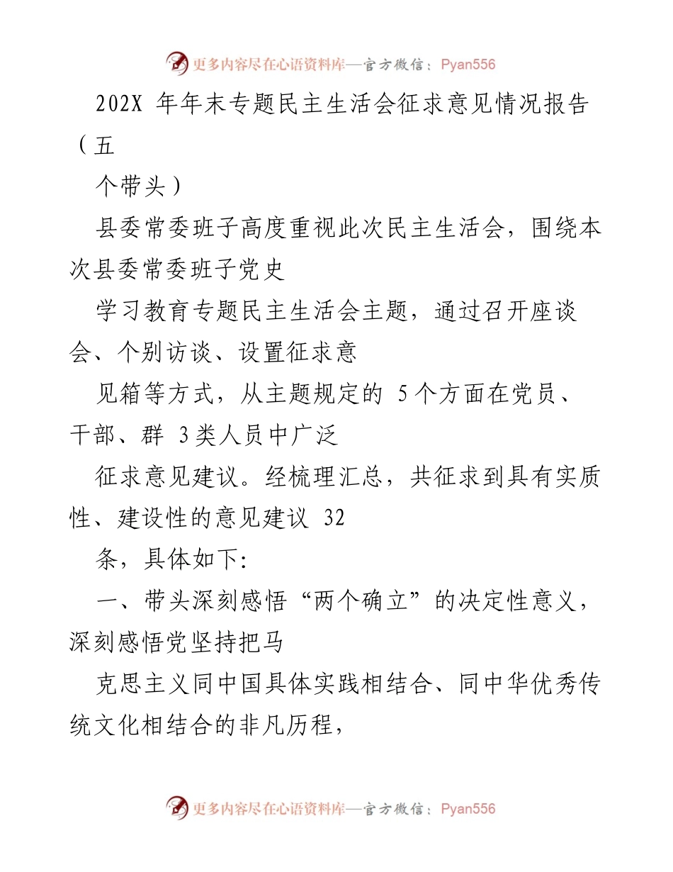 [调研报告] 年末专题民主生活会 - 202X年年末专题民主生活会征求意见情况汇总.docx_第1页