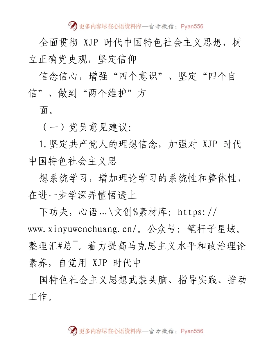 [调研报告] 年末专题民主生活会 - 202X年年末专题民主生活会征求意见情况汇总.docx_第2页