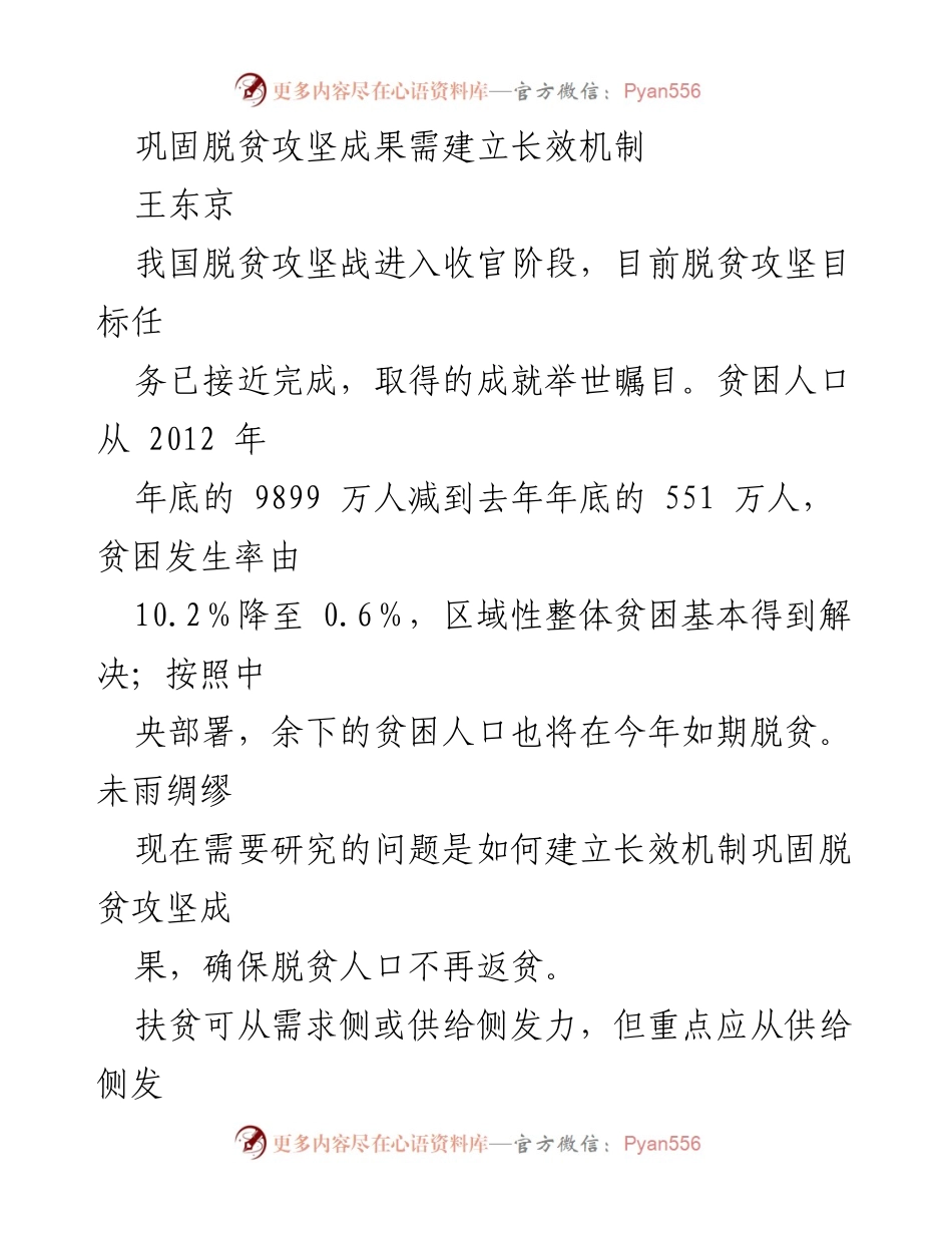 [调研报告] 脱贫攻坚 - 建立长效机制以巩固脱贫成果.docx_第1页