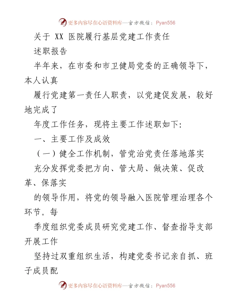 [述职报告] 医院党建工作 - XX医院党建工作责任履行述职报告.docx_第1页