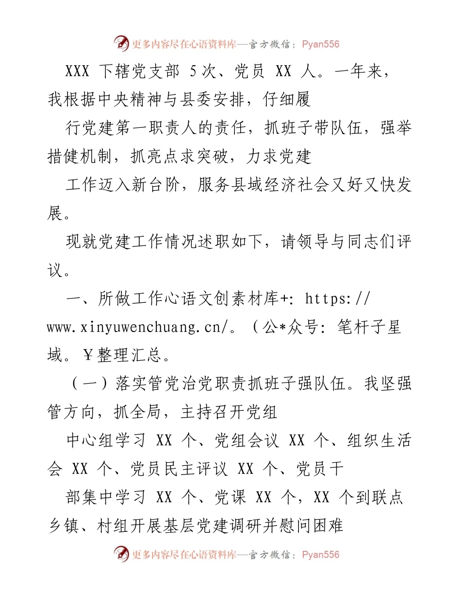 [述职报告] 党建工作 - 党建工作述职报告与评议.docx_第1页