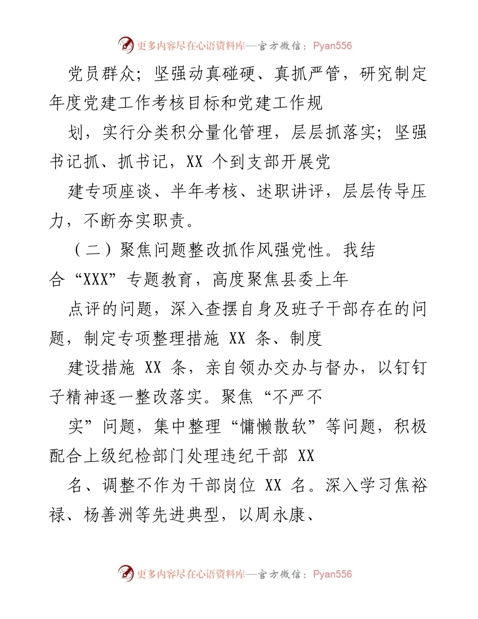 [述职报告] 党建工作 - 党建工作述职报告与评议.docx_第2页