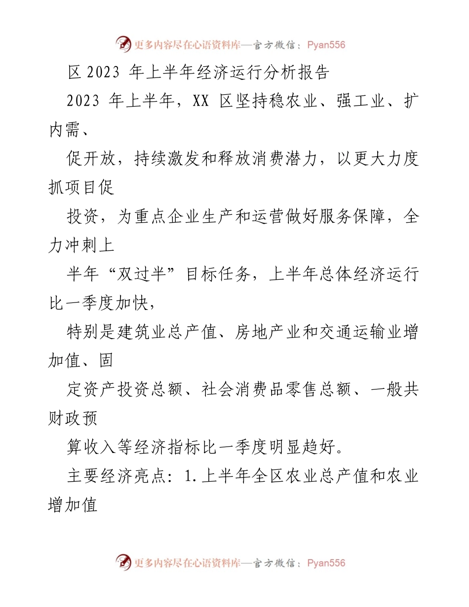 [调研报告] 经济分析 - 2023年上半年XX区经济运行分析报告.docx_第1页