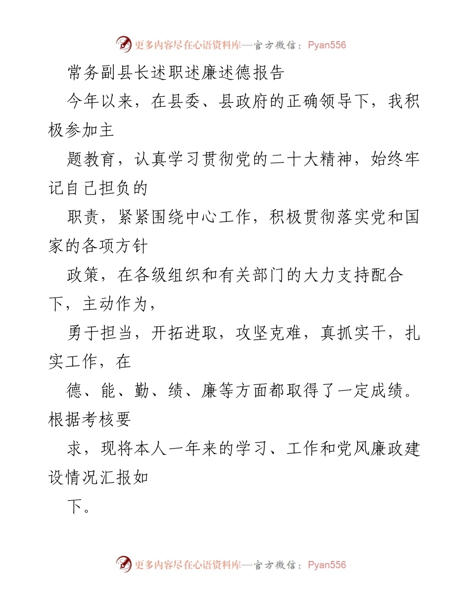 [述职报告] 县政府工作 - 常务副县长年度述职述廉报告.docx_第1页
