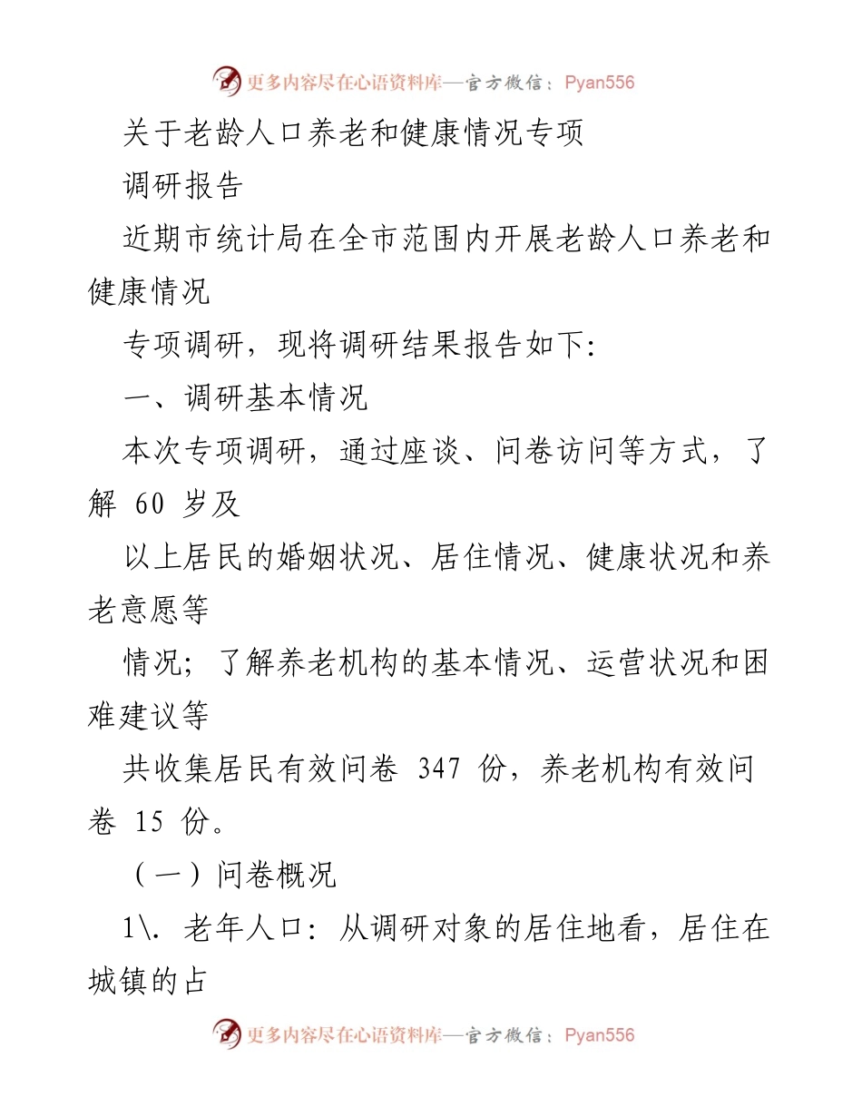 [调研报告] 老龄人口养老与健康 - 老龄人口养老与健康状况专项调研报告.docx_第1页