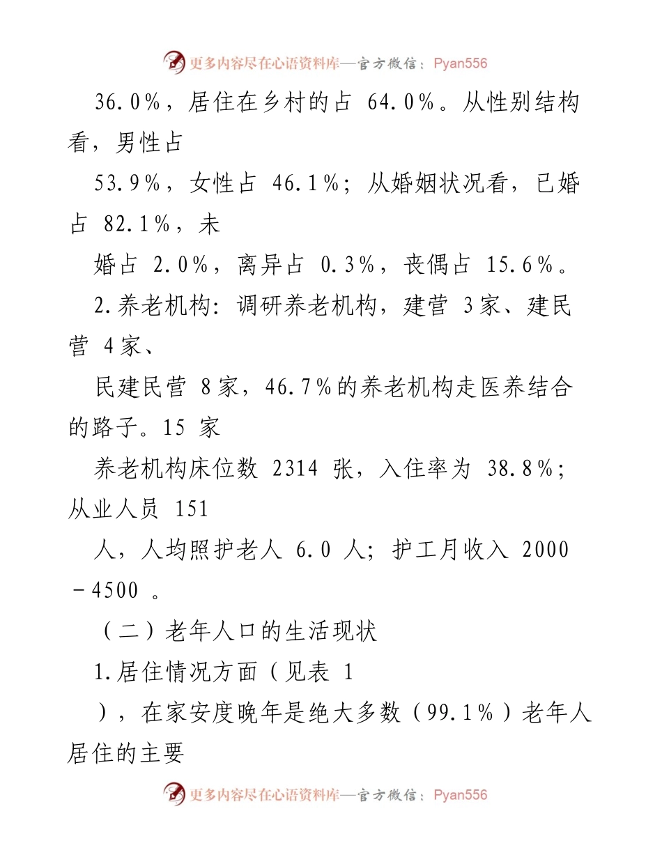 [调研报告] 老龄人口养老与健康 - 老龄人口养老与健康状况专项调研报告.docx_第2页