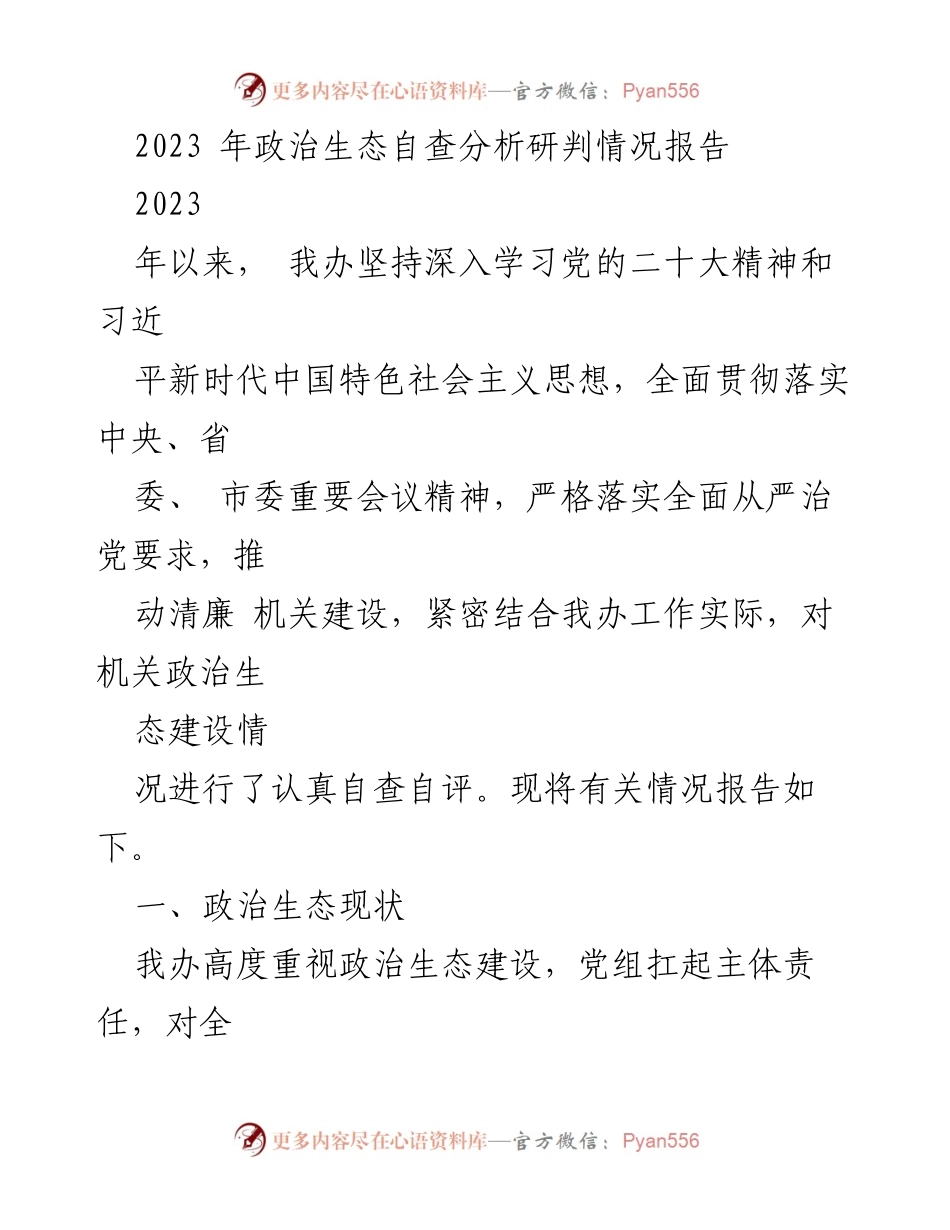[调研报告] 政治生态自查 - 2023年政治生态自查分析研判情况报告.docx_第1页