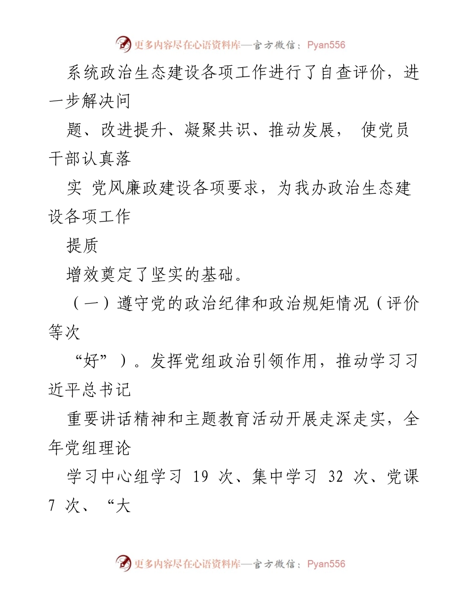 [调研报告] 政治生态自查 - 2023年政治生态自查分析研判情况报告.docx_第2页