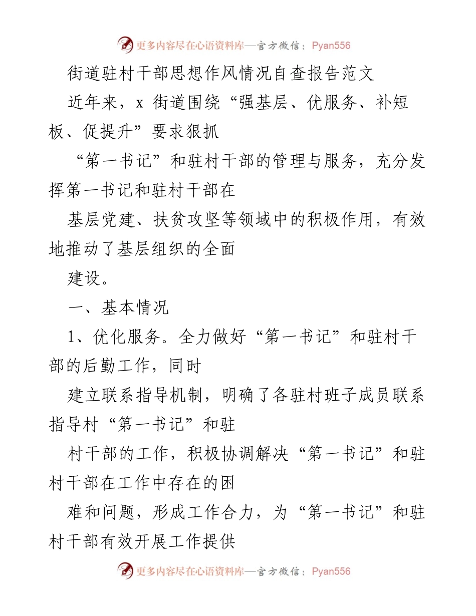 [调研报告] 街道驻村干部管理 - 街道驻村干部思想作风自查与整改措施报告.docx_第1页