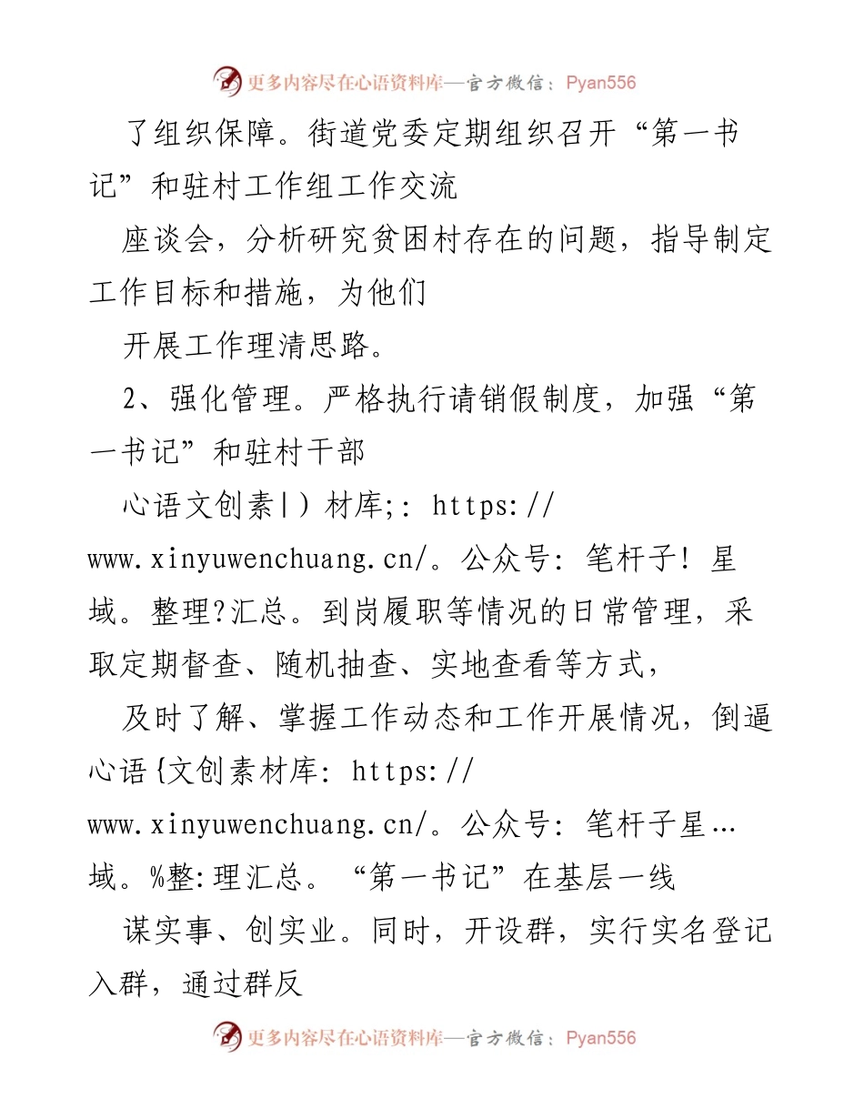 [调研报告] 街道驻村干部管理 - 街道驻村干部思想作风自查与整改措施报告.docx_第2页
