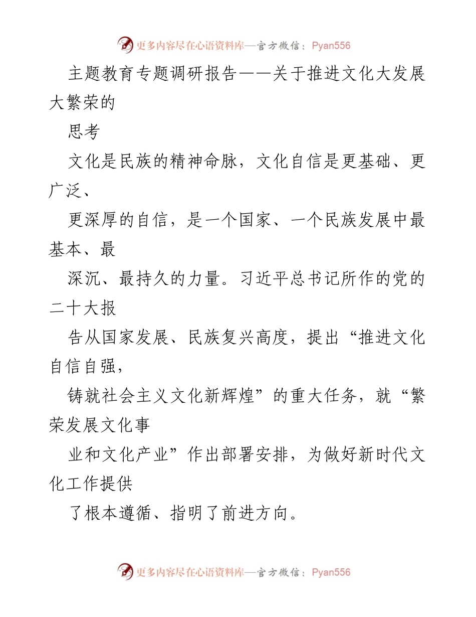 [调研报告] 文化建设 - 推进文化自信与繁荣的调研思考.docx_第1页