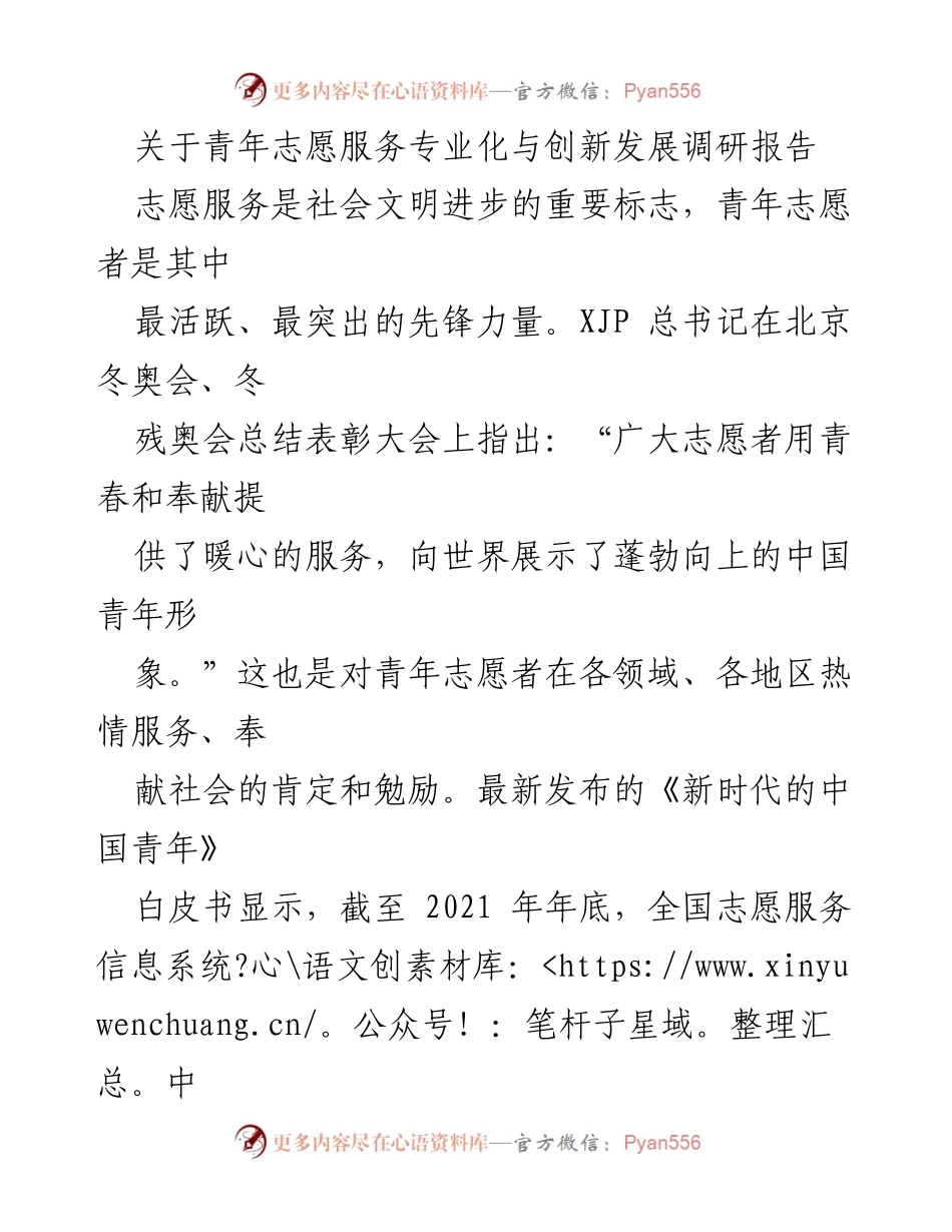 [调研报告] 青年志愿服务 - 青年志愿服务专业化与创新发展调研报告.docx_第1页