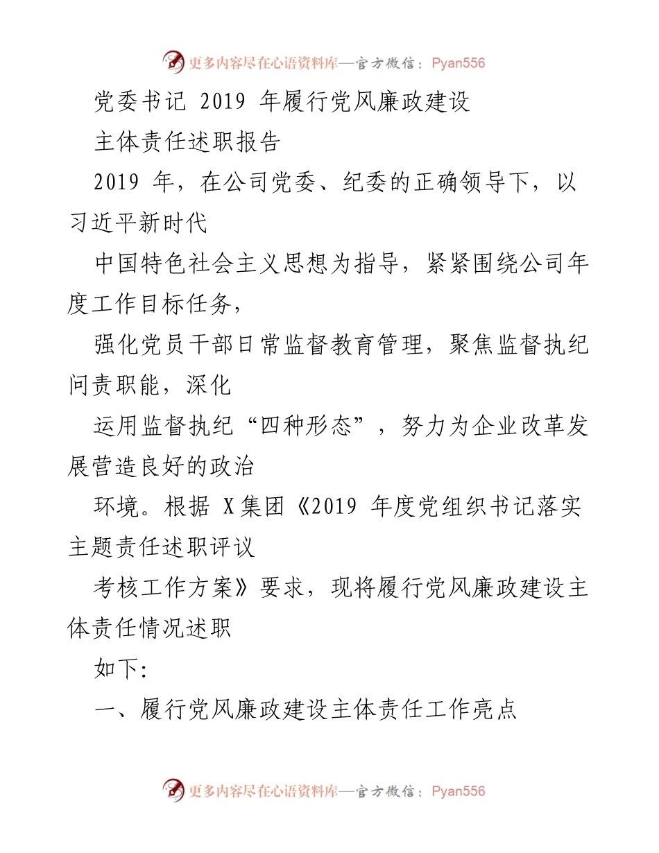 [述职报告] 公司党委会议 - 2019年党风廉政建设主体责任履行情况述职报告.docx_第1页