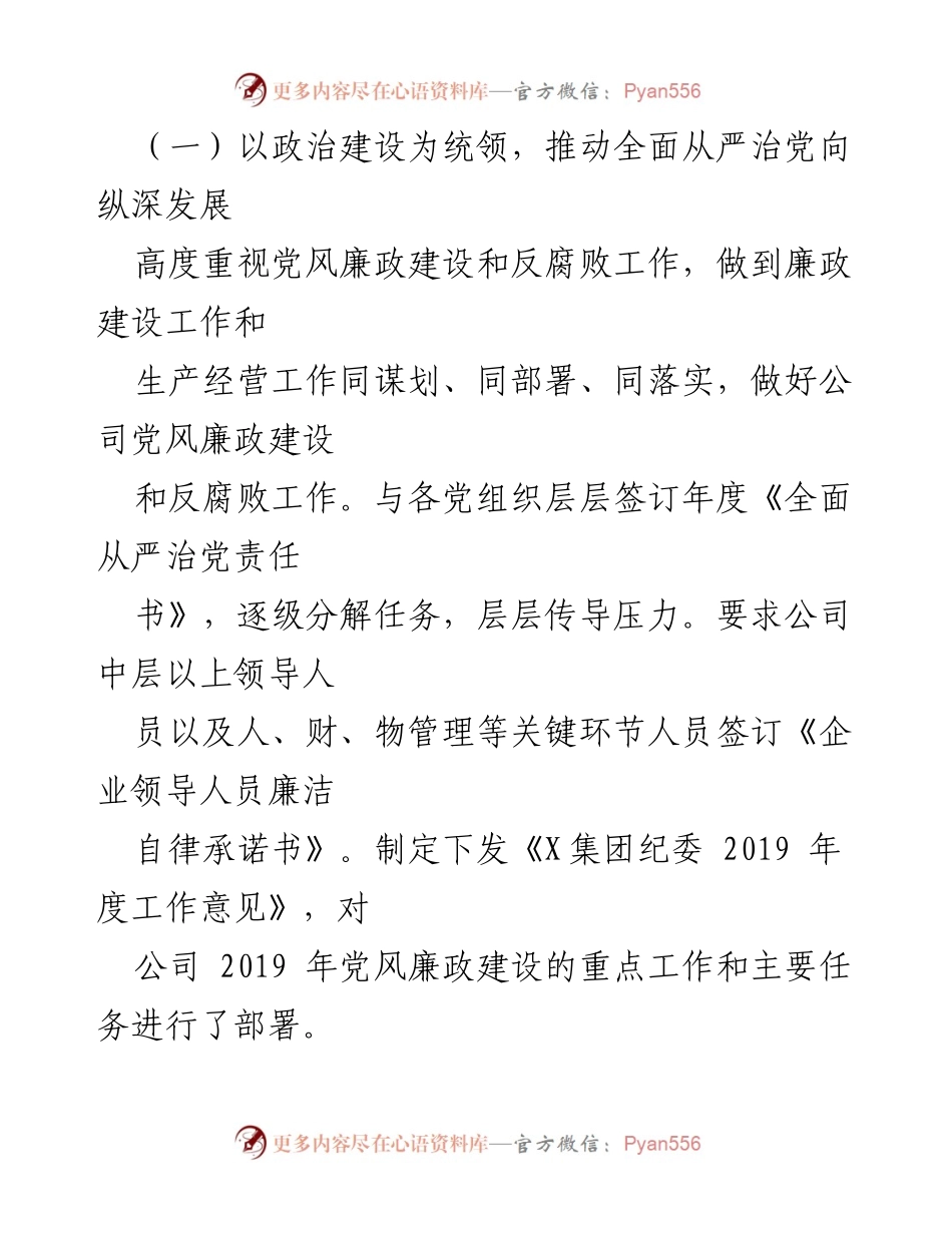 [述职报告] 公司党委会议 - 2019年党风廉政建设主体责任履行情况述职报告.docx_第2页