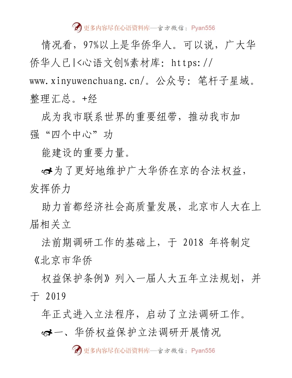 [调研报告] 立法调研 - 《北京市华侨权益保护条例》立法调研报告总结.docx_第2页