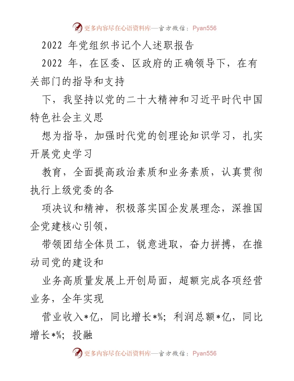 [述职报告] 党组织 - 2022年党组织书记述职报告总结与反思.docx_第1页