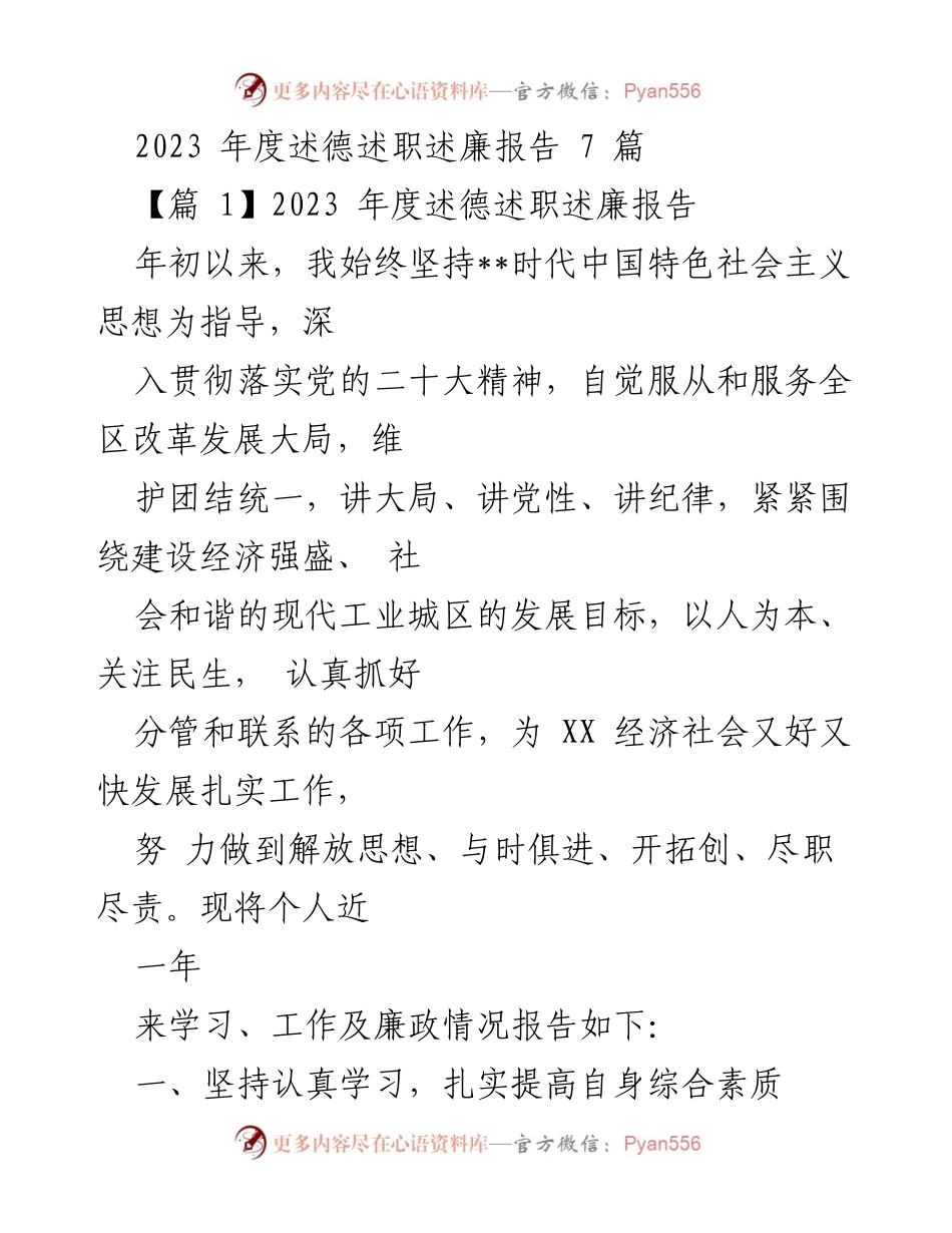 [述职报告] 2023年度 - 个人述德述职述廉报告总结.docx_第1页