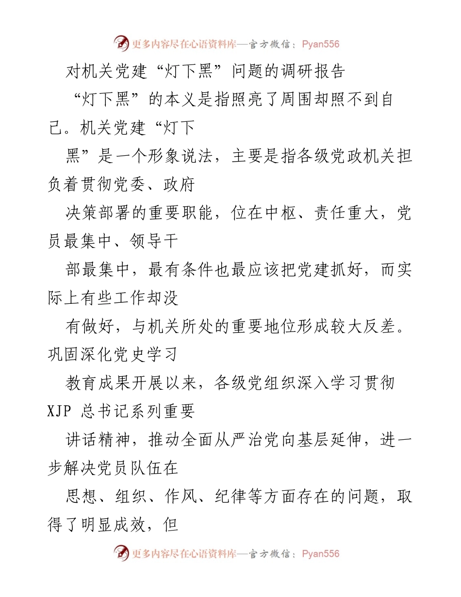 [调研报告] 机关党建 - 机关党建“灯下黑”问题调研与改进建议.docx_第1页