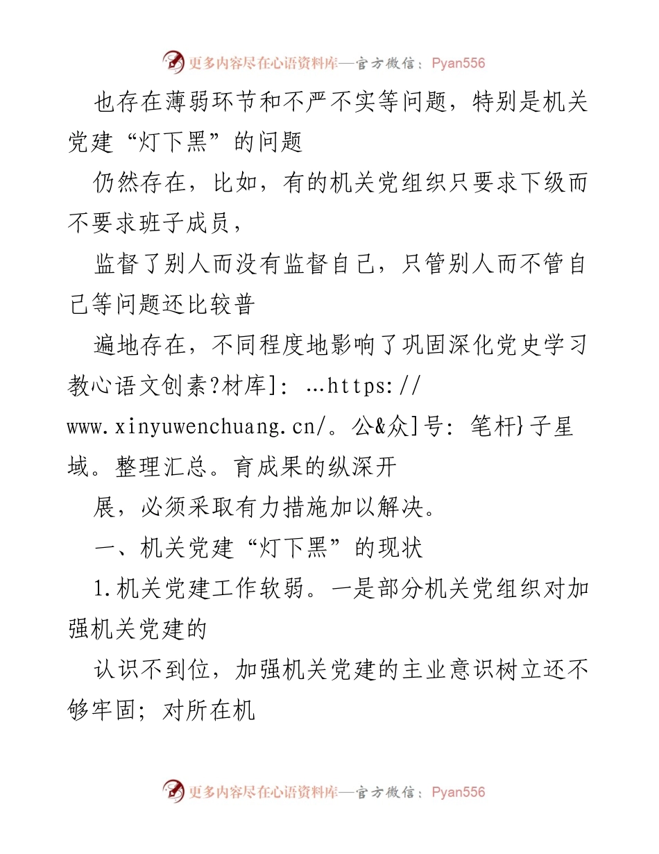 [调研报告] 机关党建 - 机关党建“灯下黑”问题调研与改进建议.docx_第2页